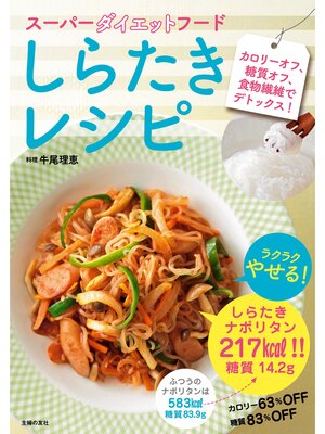 cover image of スーパーダイエットフード　しらたきレシピ